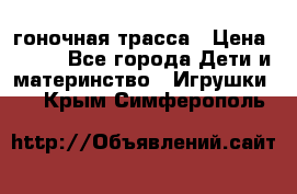 Magic Track гоночная трасса › Цена ­ 990 - Все города Дети и материнство » Игрушки   . Крым,Симферополь